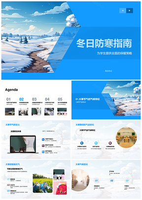 大寒节气保暖策略与防寒误区解析PPT模板