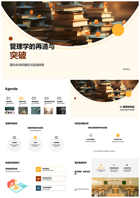 管理学数字化转型责任可持续发展理论与实践突破PPT模板