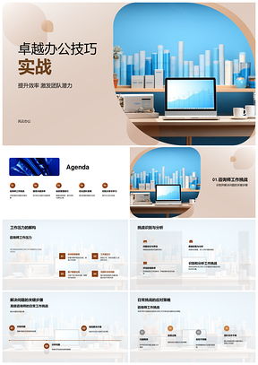 卓越办公实战提效激能咨询培训PPT模板