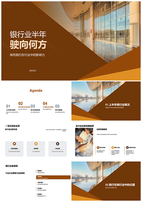 银行业半年业务趋势数字化战略竞逐新领域PPT模板
