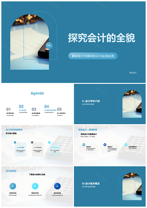 高校会计本科核心概念原则与账务任务PPT模板