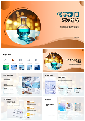 化学部门创新驱动新药研发战略扩团队未来目标PPT模板
