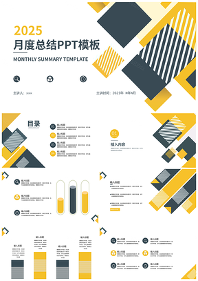 2025黄色几何简约企业商业月度职场总结汇报PPT模板