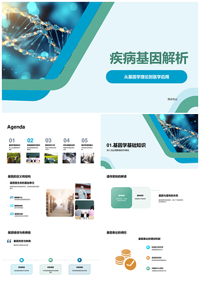基因学理论医学应用解析疾病测序诊治预防DNA双螺旋PPT模板