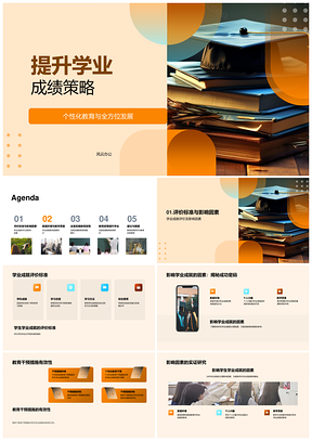 学业成就个性化教育全方位发展策略PPT模板