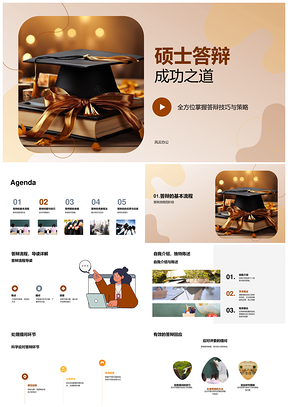 2025硕士答辩全流程技巧策略与提问总结PPT模板