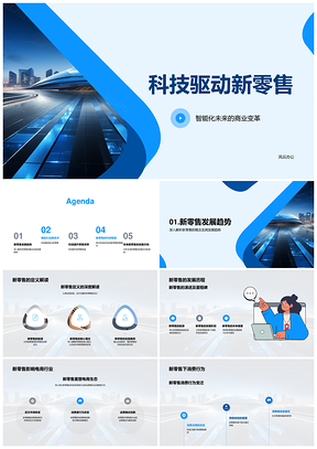 智能科技驱动新零售未来城市PPT模板