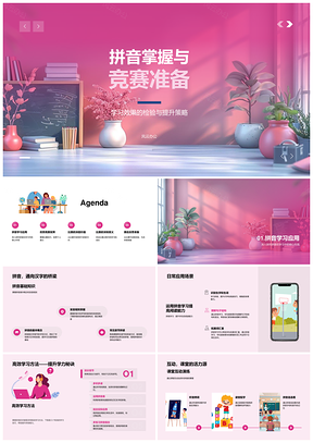 拼音竞赛高效学习策略优势发挥压力管理PPT模板