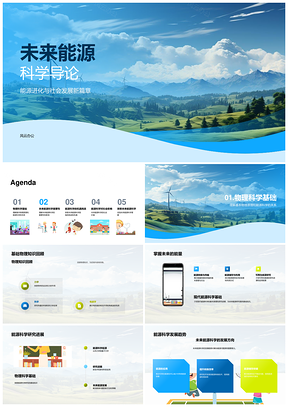 未来能源科学发展与环保社会贡献PPT模板
