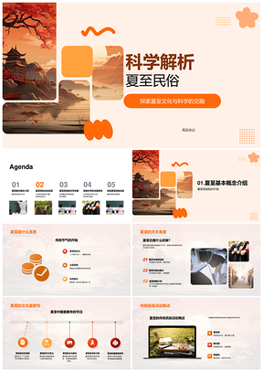 科学解析夏至民俗活动天文医学传统PPT模板