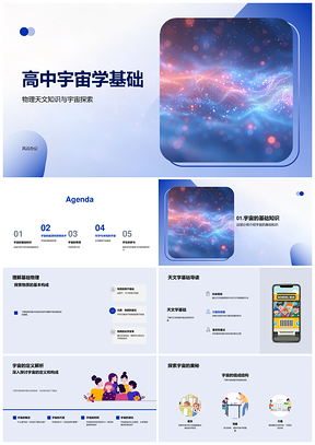 高中宇宙学天文学大爆炸黑洞脉冲星望远镜引力波探索PPT模板