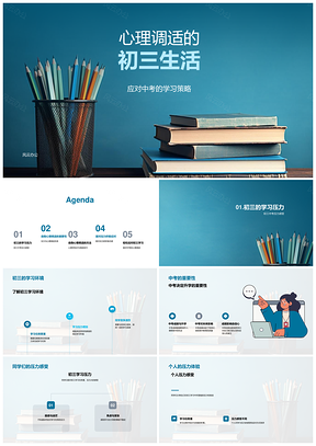 初三心理调适与学习策略应对中考PPT模板