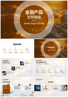 金融产品策略科技赋能服务升级合作共赢PPT模板