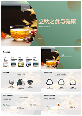 立秋饮食秋补营养蛋白质矿物质叶知健康PPT模板