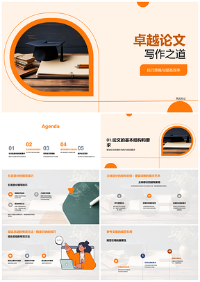 卓越硕士论文写作技巧教学质效提升PPT模板