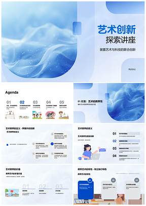 艺术跨界科技融合装置创新教师讲座PPT模板