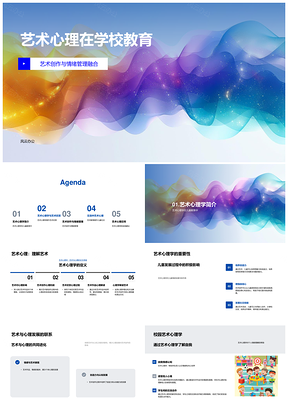 艺术心理学助力儿童情绪管理与艺术教育PPT模板