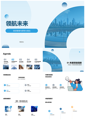 领航未来城市项目管理领导力团队卓越贡献PPT模板