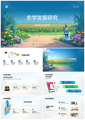农学发展科技趋势环保数字化生物技术生态气候PPT模板
