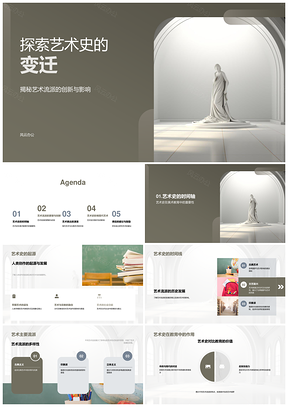 艺术史演进古典当代社会技术艺教创新PPT模板
