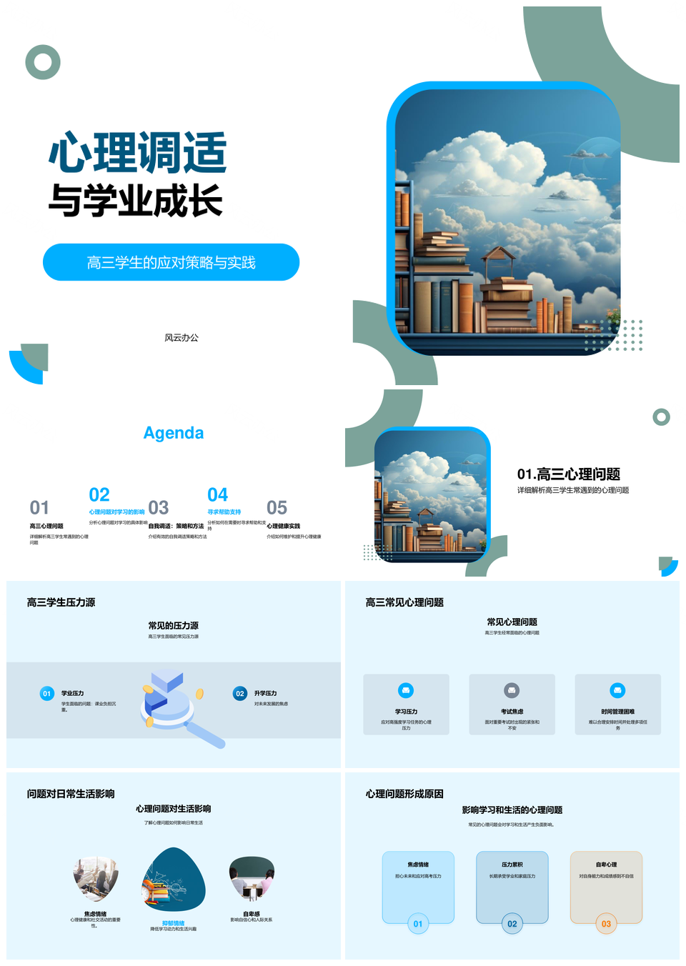 高三学生心理调适助力学业成长PPT模板
