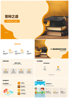 答辩技巧PPT图表优化与自信应对策略