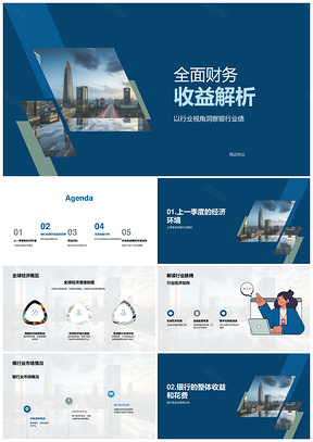 银行业绩收益支出结构及行业经济动向分析PPT模板