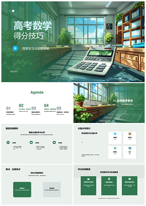 高考数学高效得分策略题型分难解析PPT模板