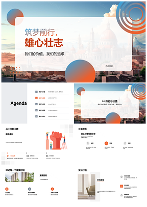 地产雄心筑梦全球业绩增长PPT模板