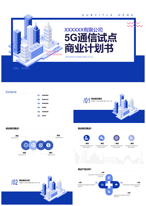 2025极简蓝色几何插画5G城市原创商业计划书PPT模板