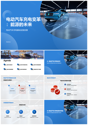 电动汽车充电设施发展历程快慢充智能技术PPT模板