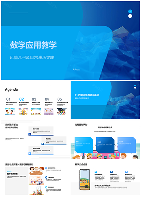 数学应用实践运算几何逻辑推理生活PPT模板