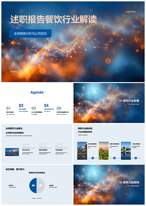 餐饮全球趋势定位竞争力服务创新供应链团队建设报告PPT模板