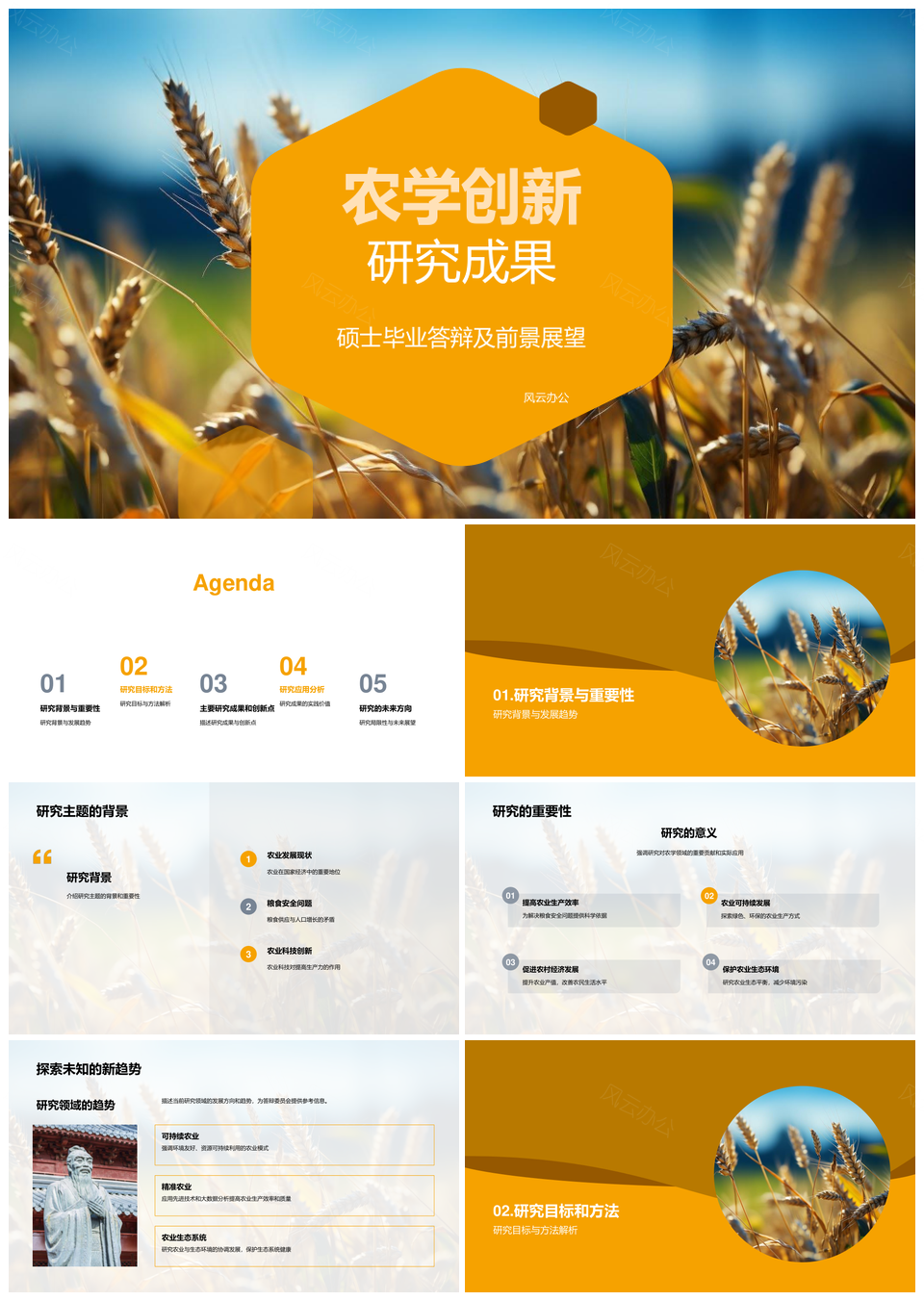 麦田农学创新研究与硕士答辩成果PPT模板