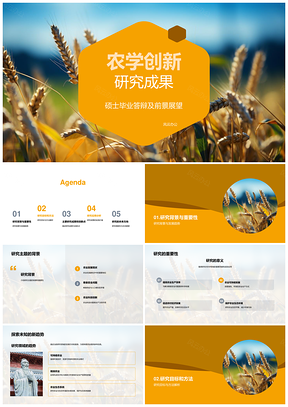 麦田农学创新研究与硕士答辩成果PPT模板