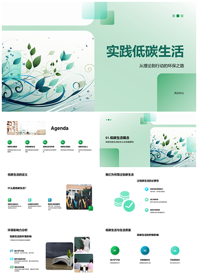 实践低碳生活环保教育节能减碳减排回收PPT模板