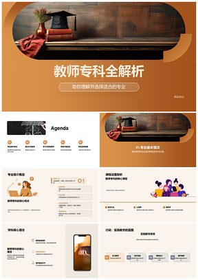 教师专科核心课程就业方向教学方法解析PPT模板