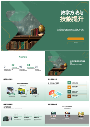 现代教育理念引领教学技能提升PPT模板