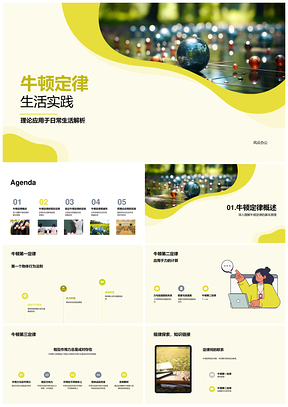 牛顿三定律摩擦阻力实验生活应用物理课牛顿摆PPT模板