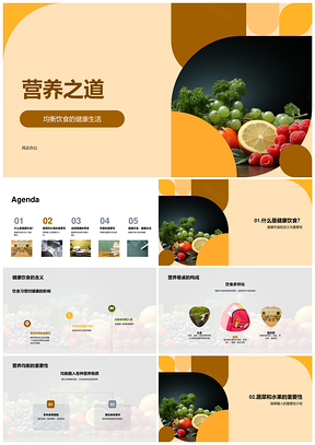 2025营养之道均衡健康饮食餐桌蔬果零食控糖PPT模板
