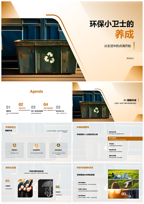环保小卫士养成生活分类节水减用尽责PPT模板
