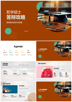 哲学硕士答辩技巧与深度成长指南PPT模板