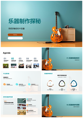 2025乐器DIY制作与发声共鸣教育探索PPT模板