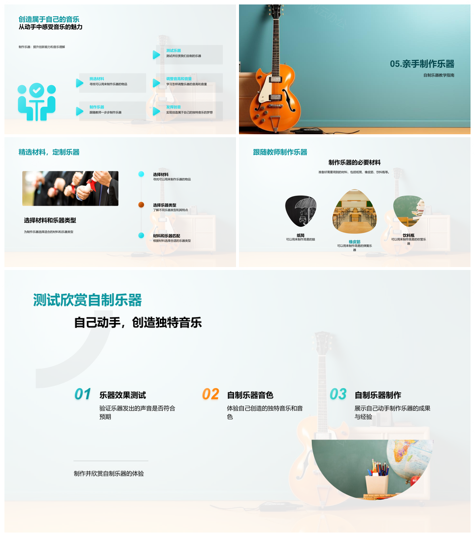 2025乐器DIY制作与发声共鸣教育探索PPT模板