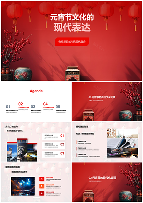 元宵荧屏融传统灯谜花灯焕现代PPT模板