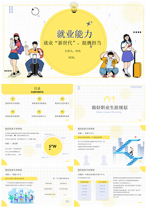 2025插画就业能力职业规划指导课件PPT模板