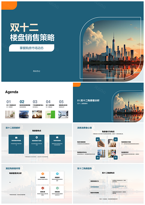 双十二摩天楼盘首付优惠网络实地促销策略PPT模板