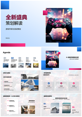 游戏盛典策划解析年轻玩家开发者线上线下融合PPT模板