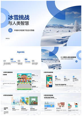 冰雪挑战人类智慧与科学应对策略PPT模板