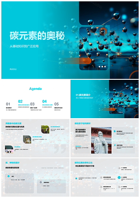 碳原子结构物性同位素与化合物探秘PPT模板